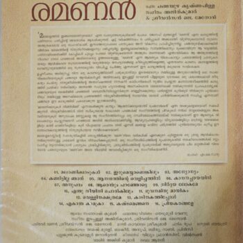 RAMANAN/AUDIO CD/SREEVALSAN J MENON